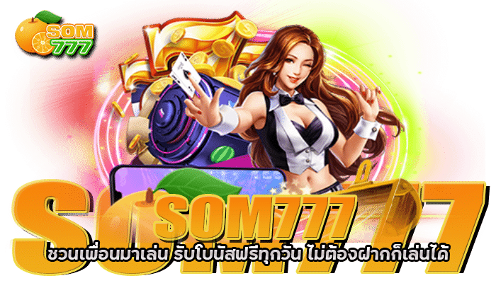 SOM777 ฝาก10รับ100 โปรโมชั่นล่าสุด แจกทุก User ไม่มีเงื่อนไข 3 ฝาก10รับ100