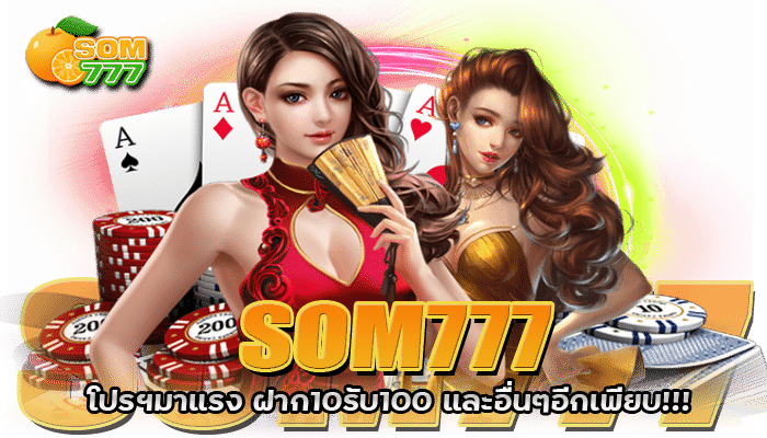SOM777 ฝาก10รับ100 โปรโมชั่นล่าสุด แจกทุก User ไม่มีเงื่อนไข 2 ฝาก10รับ100