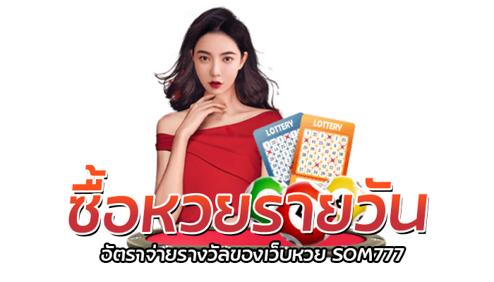ซื้อหวยรายวัน ผ่านเว็บจำหน่ายหวยออนไลน์ SOM777 2 ซื้อหวยรายวัน อัตราจ่ายรางวัลของเว็บหวย 0