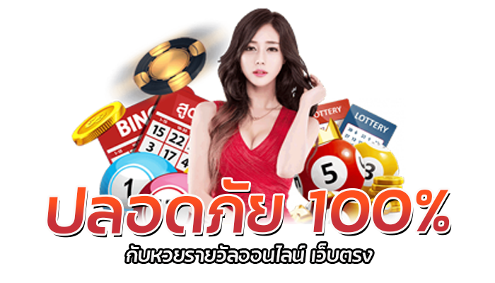 ซื้อหวยรายวัน ผ่านเว็บจำหน่ายหวยออนไลน์ SOM777 3 ลอดภัย 100 กับหวยรายวัลออนไลน 0