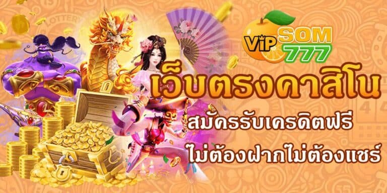 เว็บตรงคาสิโน SOM777