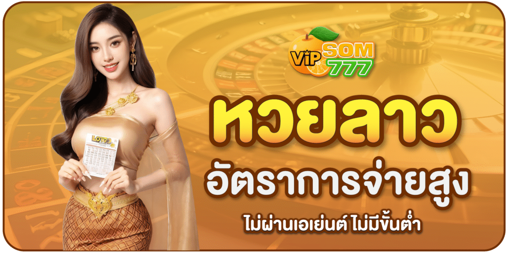 หวยลาว-SOM777