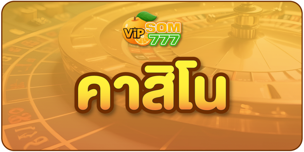 คาสิโน