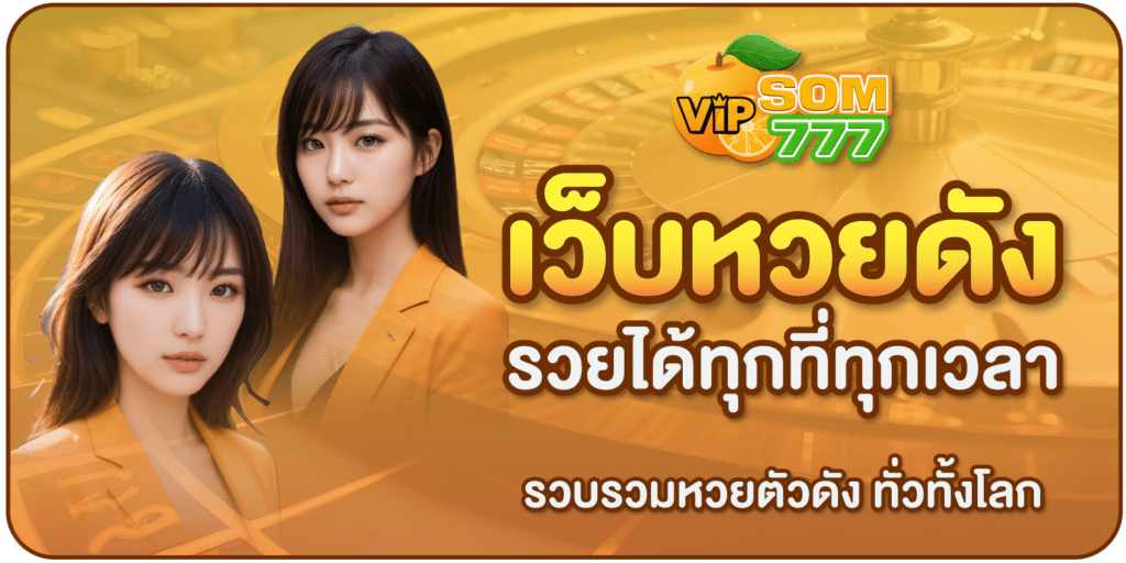 เว็บหวยดัง-SOM777