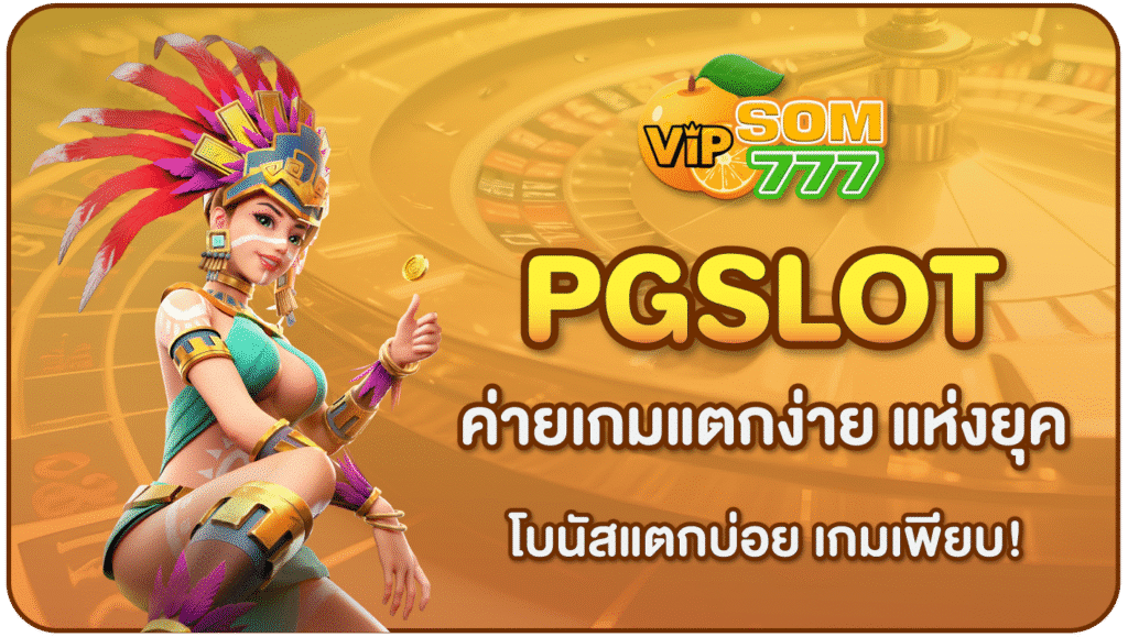 PGSLOT-SOM777