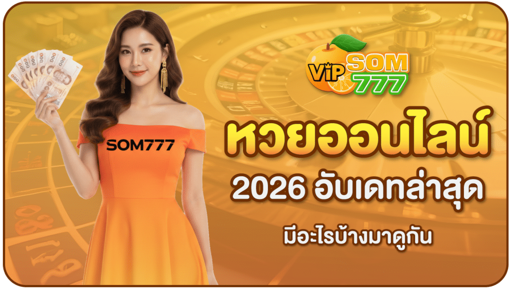 หวยออนไลน์2026-SOM777