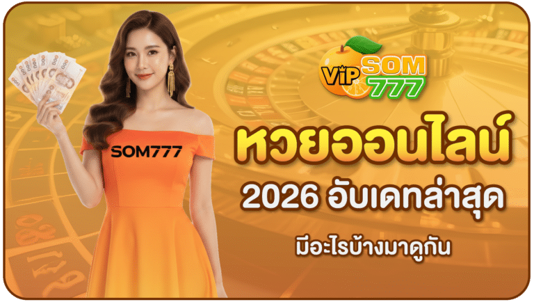 หวยออนไลน์2026-SOM777