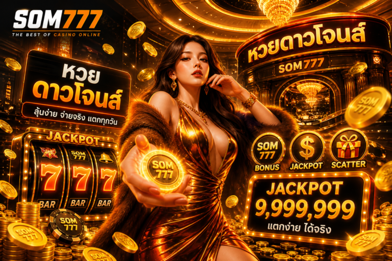 หวยดาวโจนส์