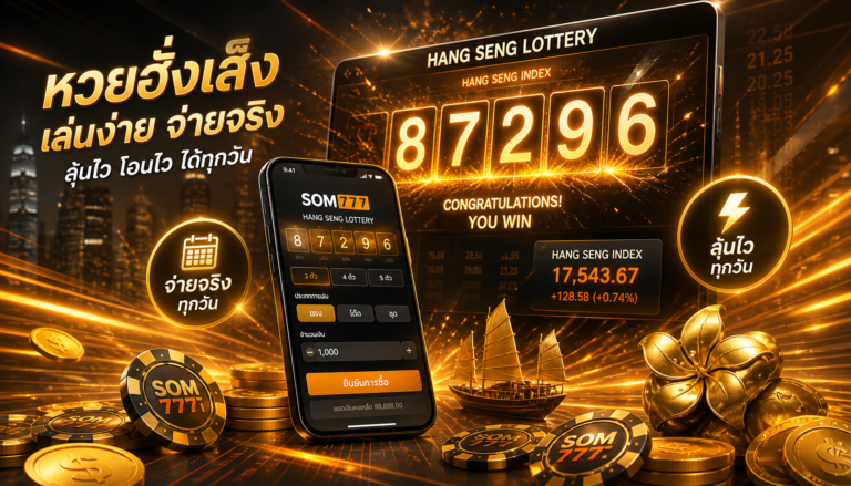 หวยฮั่งเส็ง SOM777